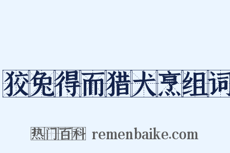 狡兔得而猎犬烹组词是什么意思的图片